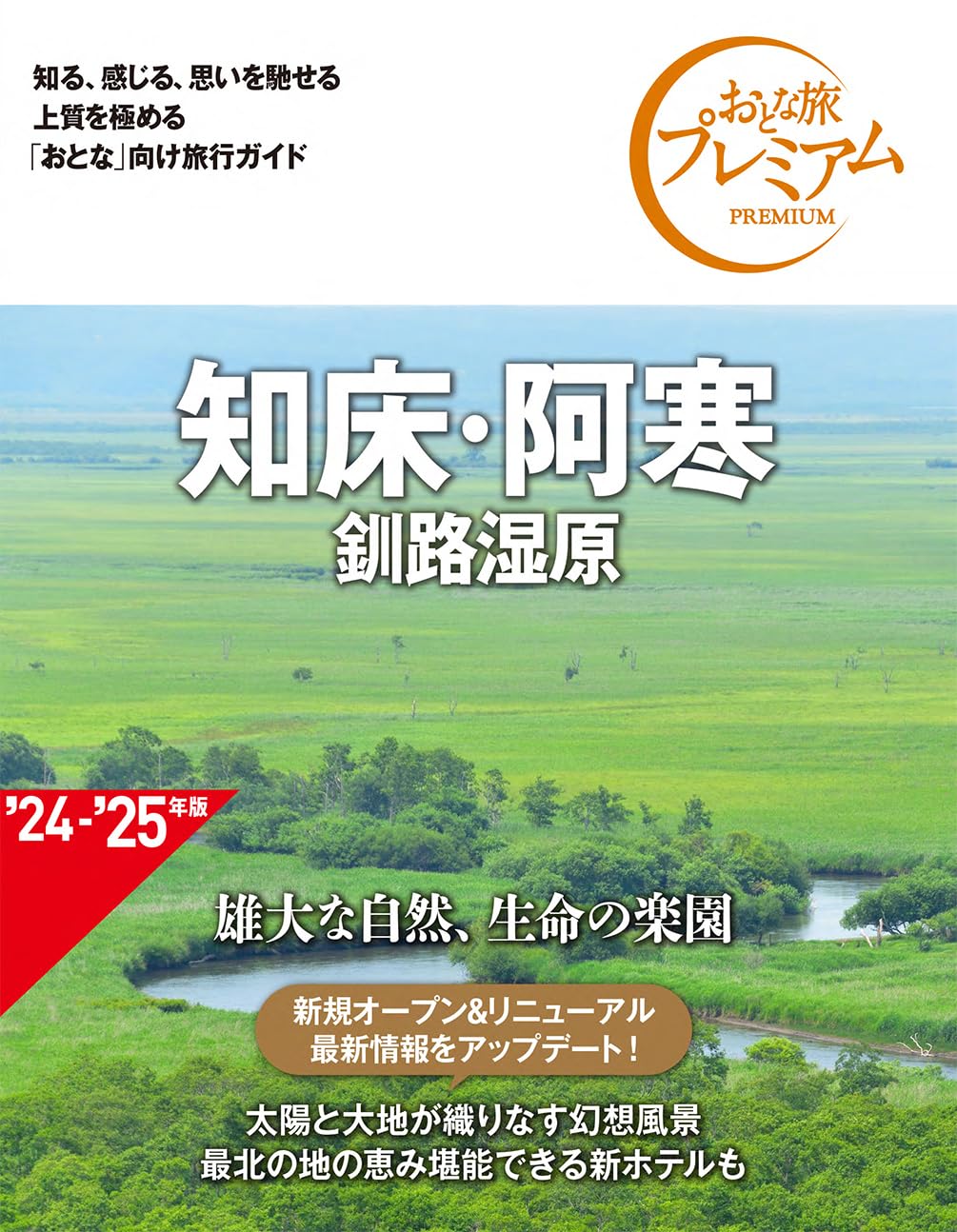 知床・阿寒　釧路湿原