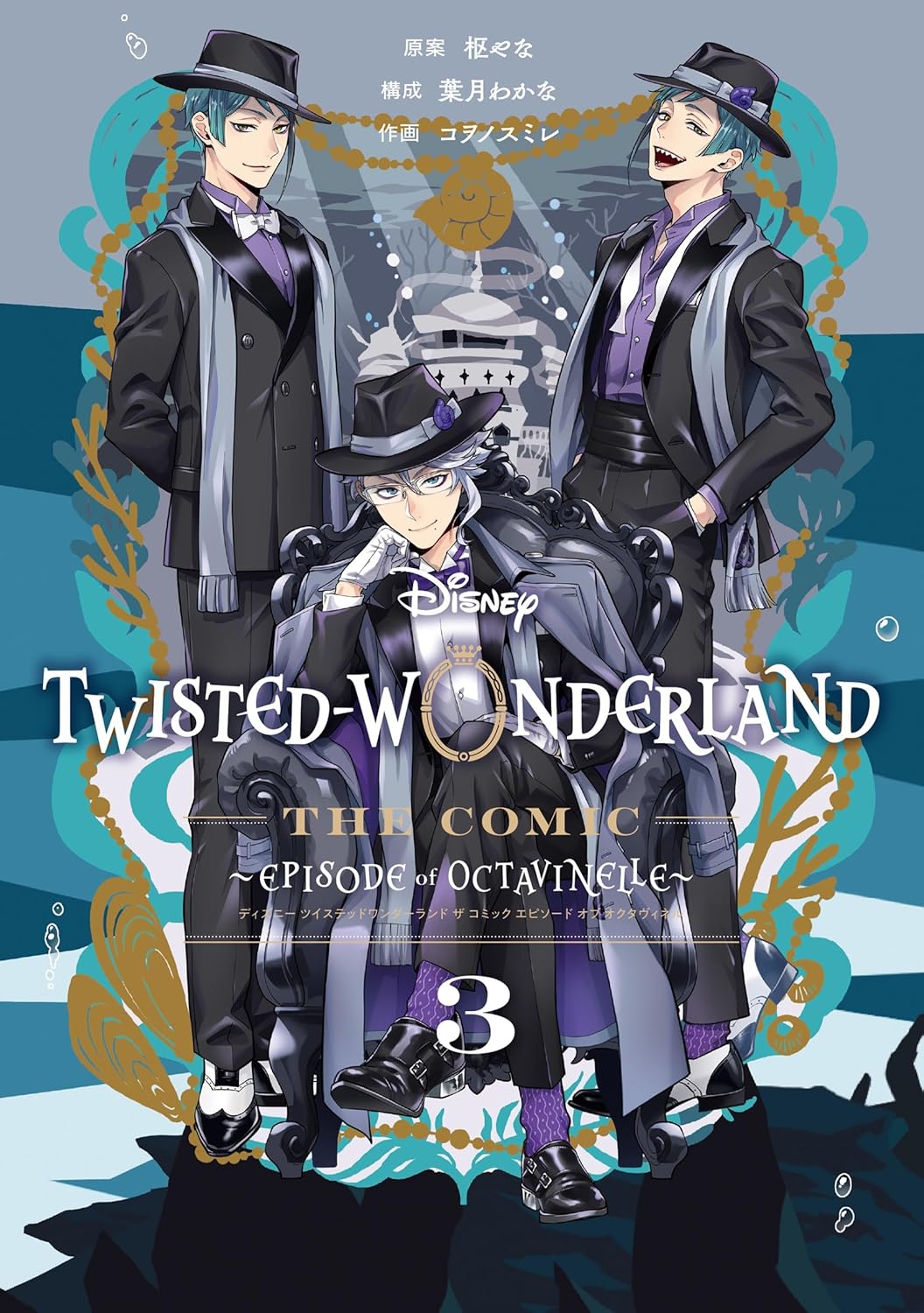 9784301001355 Ｄｉｓｎｅｙ　Ｔｗｉｓｔｅｄ－Ｗｏｎｄｅｒｌａｎｄ　Ｔｈｅ　Ｃｏｍｉｃ　Ｅｐｉｓｏｄｅ　ｏｆ　Ｏｃｔａｖｉｎｅｌｌｅ（３）（完）　【Ｇファンタジーコミックス】