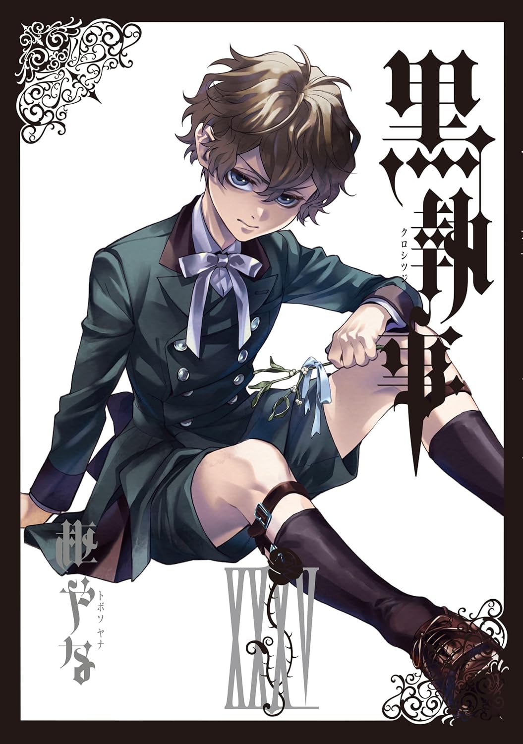 9784301001973 黒執事（３５）　【Ｇファンタジーコミックス】