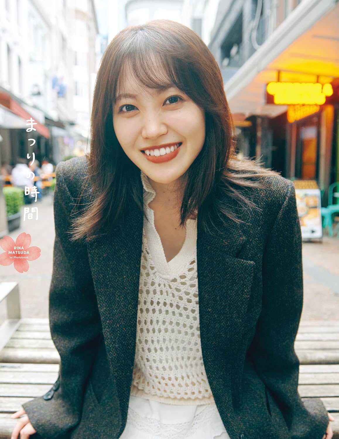 9784344045446 松田里奈１ｓｔ写真集『タイトル未定』