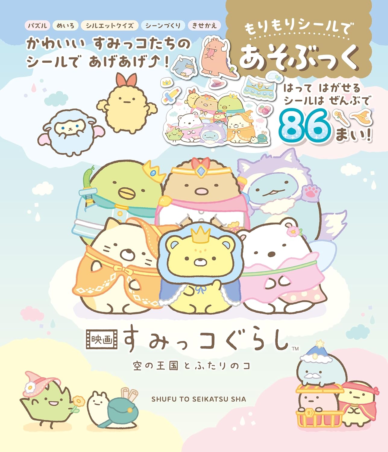 映画すみっコぐらし　シールであそぶっく