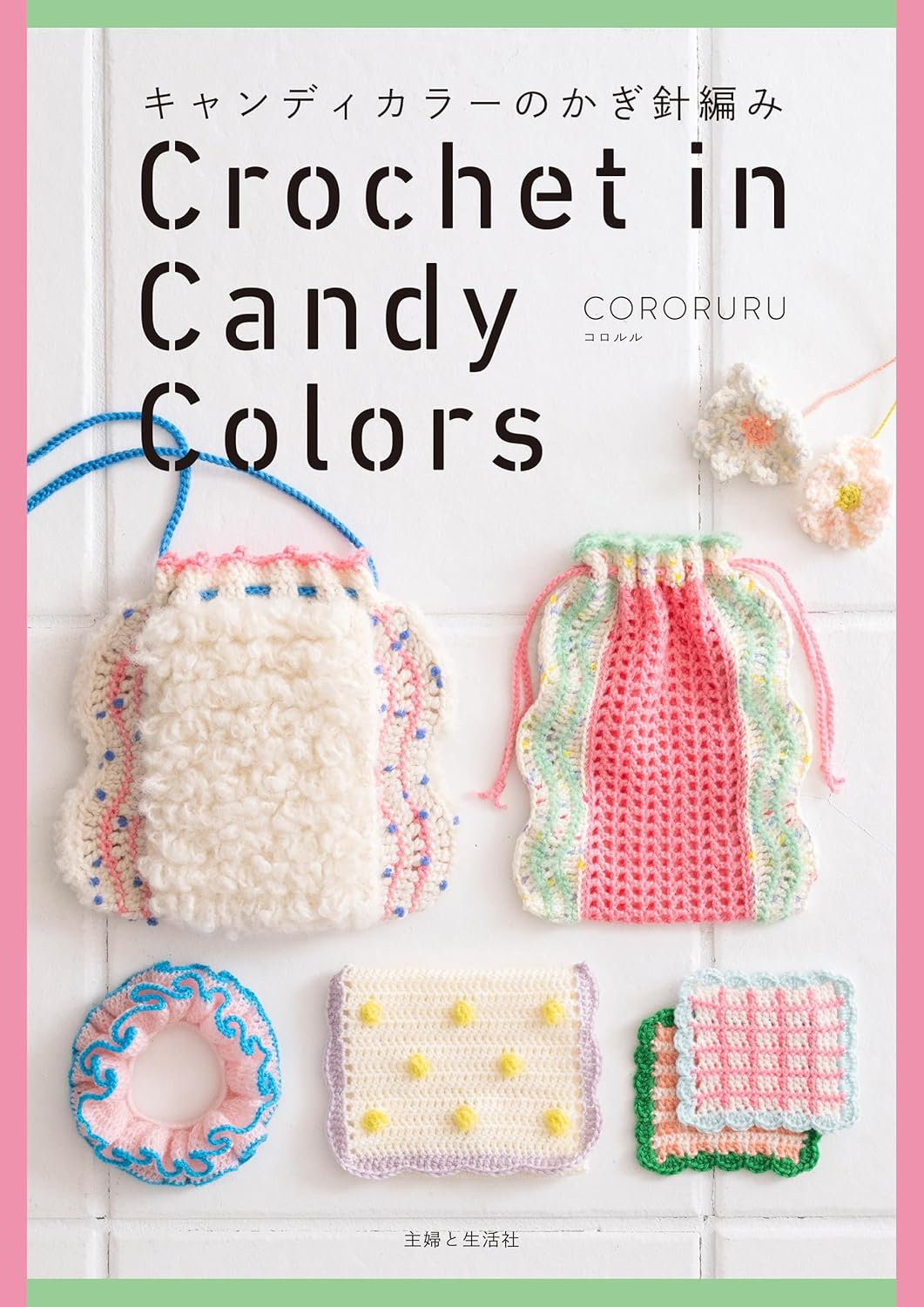 9784391166507 キャンディーカラーのかわいいかぎ針編み（仮）
