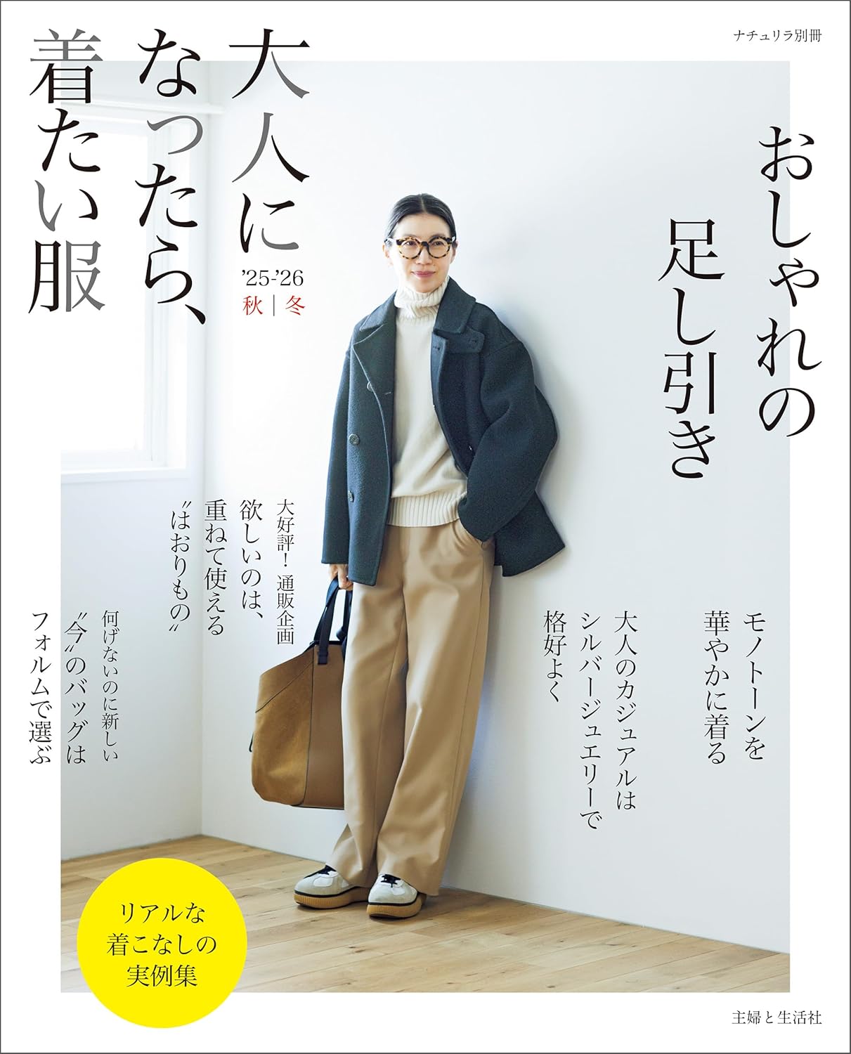 大人になったら、着たい服　’２５－’２６秋冬