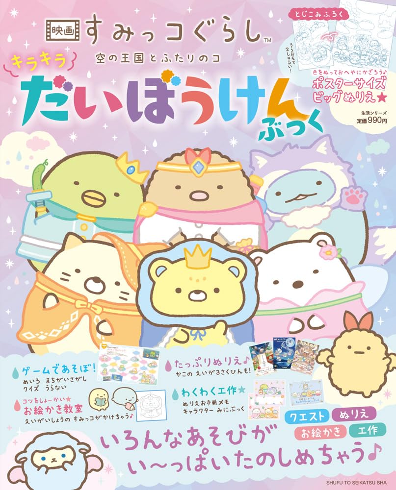 映画すみっコぐらし　空の王国とふたりのコ　キラキラだいぼうけんぶっく