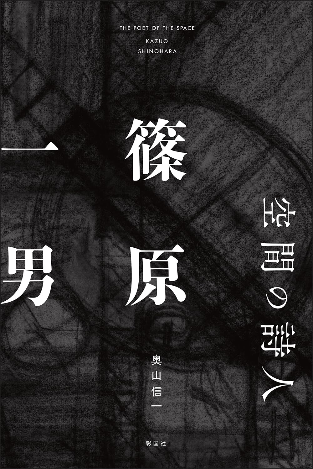 空間の詩人篠原一男