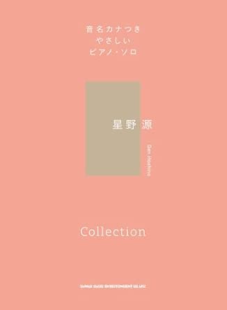 9784401044870 音名カナつきやさしいピアノ・ソロ　星野 源 Collection