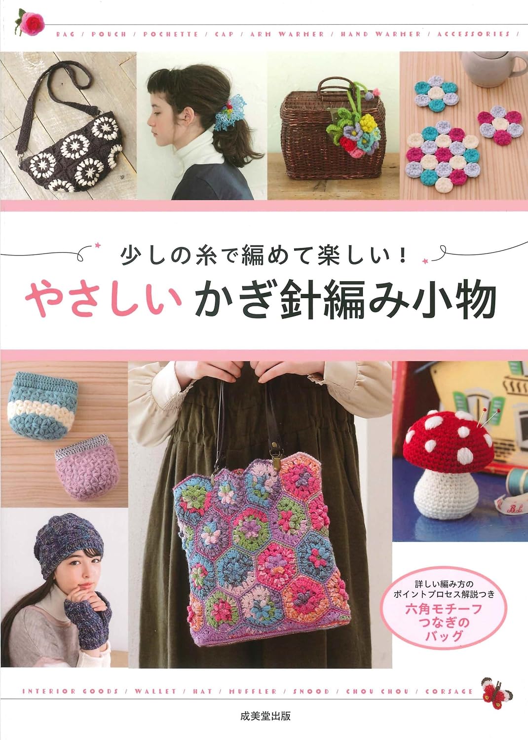 良書網 少しの糸で編めて楽しい！やさしいかぎ針編み小物 出版社: 成美堂出版 Code/ISBN: 9784415336251