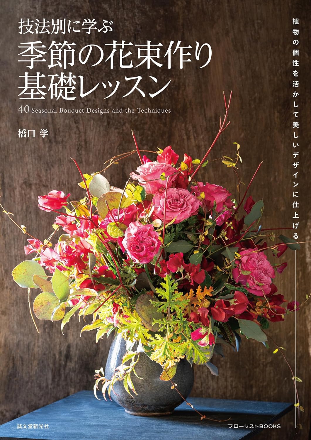9784416524619 技法別に学ぶ季節の花束作り基礎レッスン　植物の個性を活かして美しいデザインに仕上げる