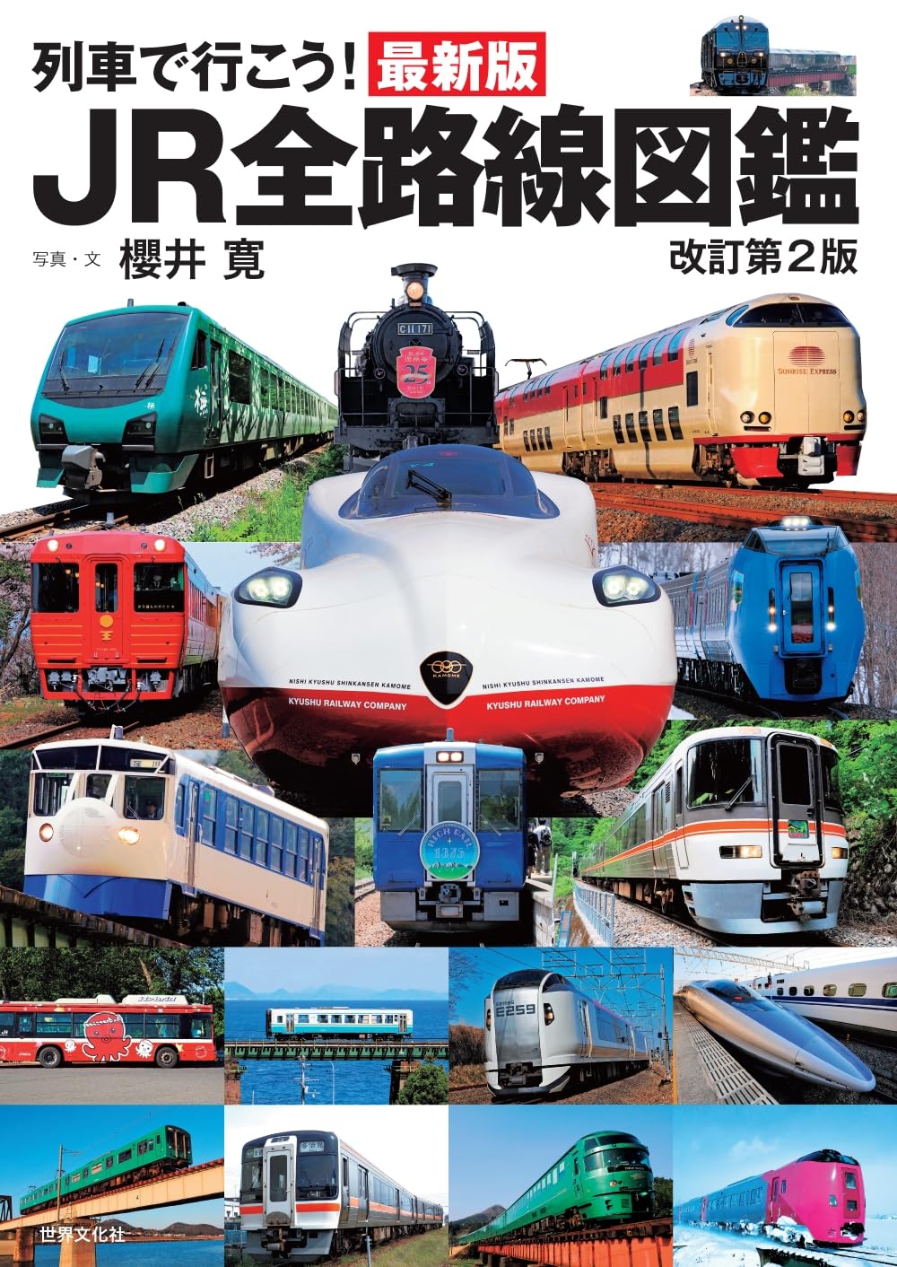列車で行こう！最新版ＪＲ全路線図鑑　改訂第２版