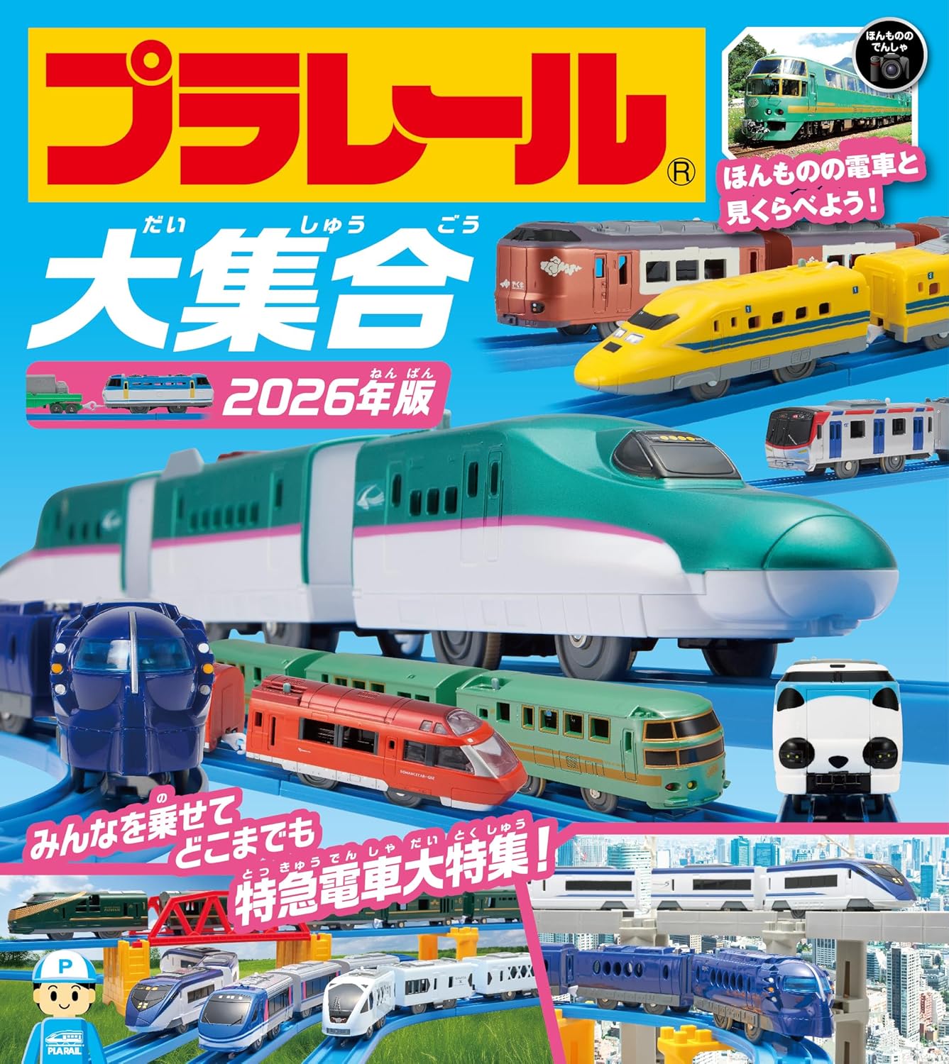 プラレール大集合　2026年版