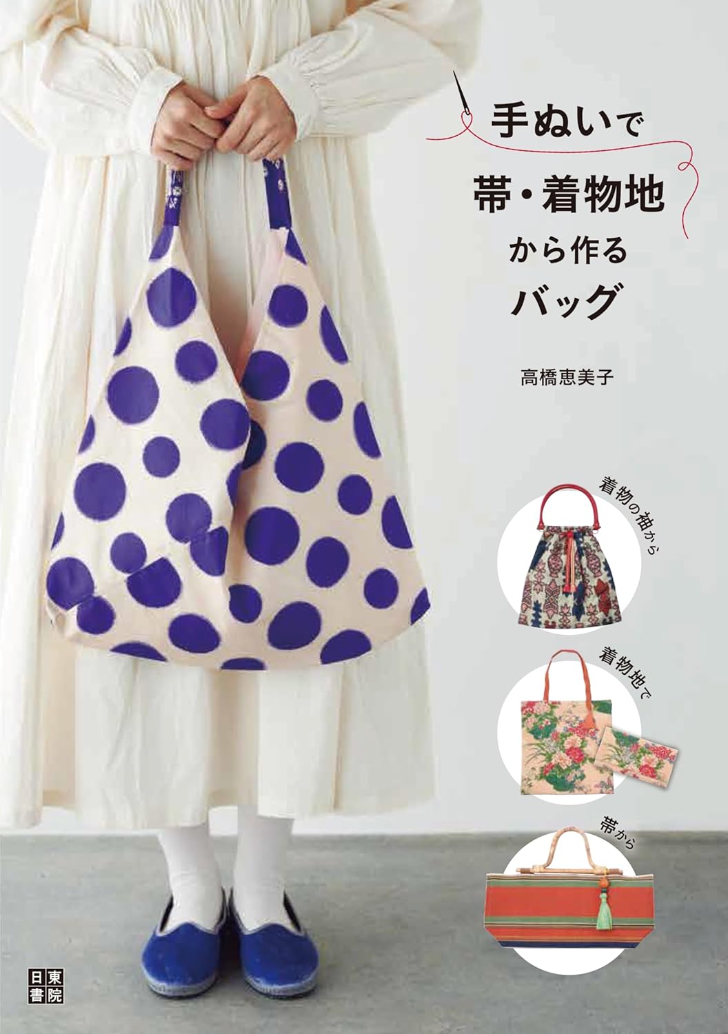 9784528025028 手ぬいで帯・着物地から作るバッグ