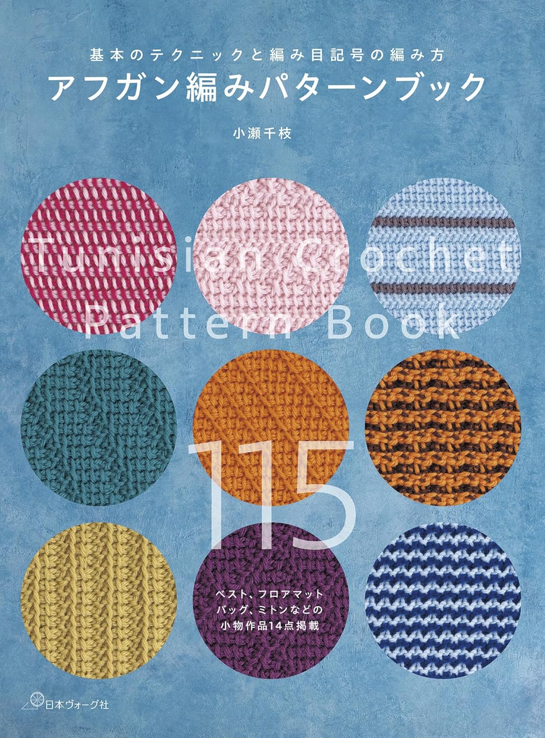 9784529065047 アフガン編みパターンブック　基本のテクニックと編み目記号の編み方