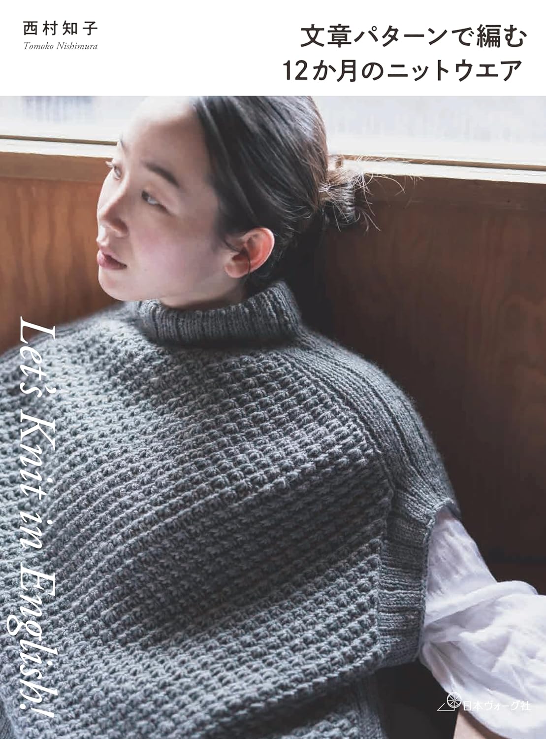 9784529065108 文章パターンで編む１２か月のニットウエア