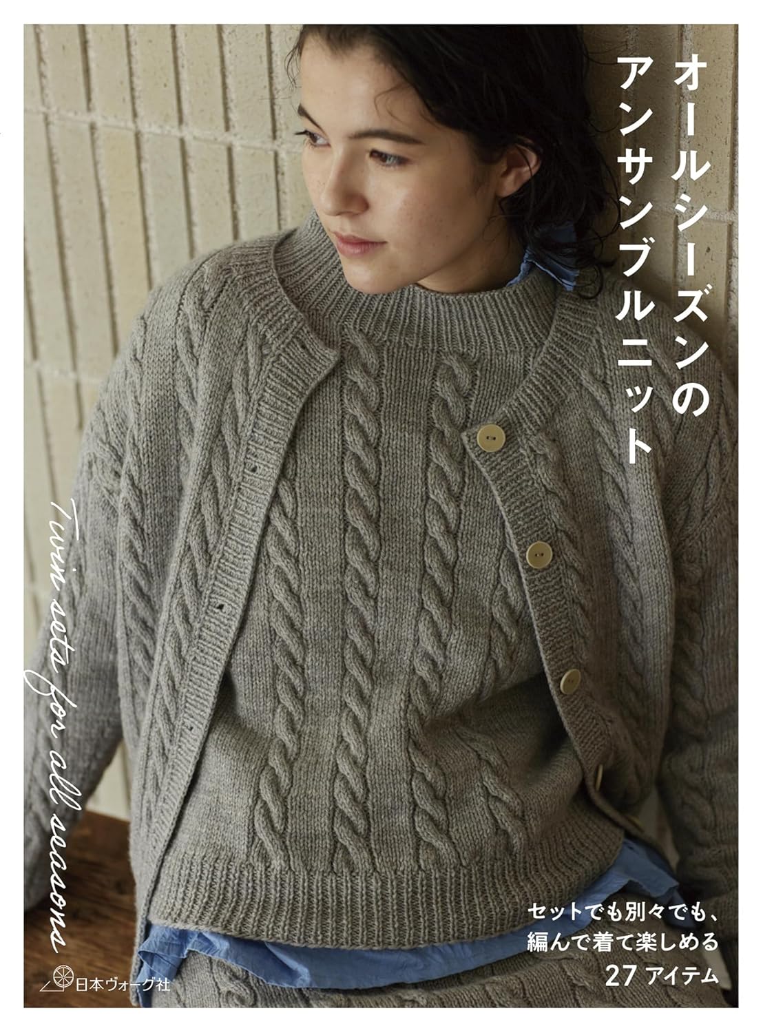 9784529065115 オールシーズンのアンサンブルニット