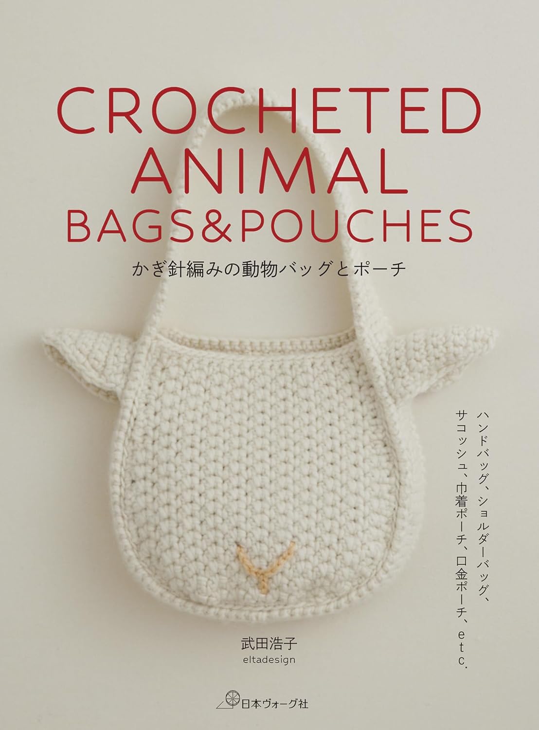 かぎ針編みの動物バッグとポーチ