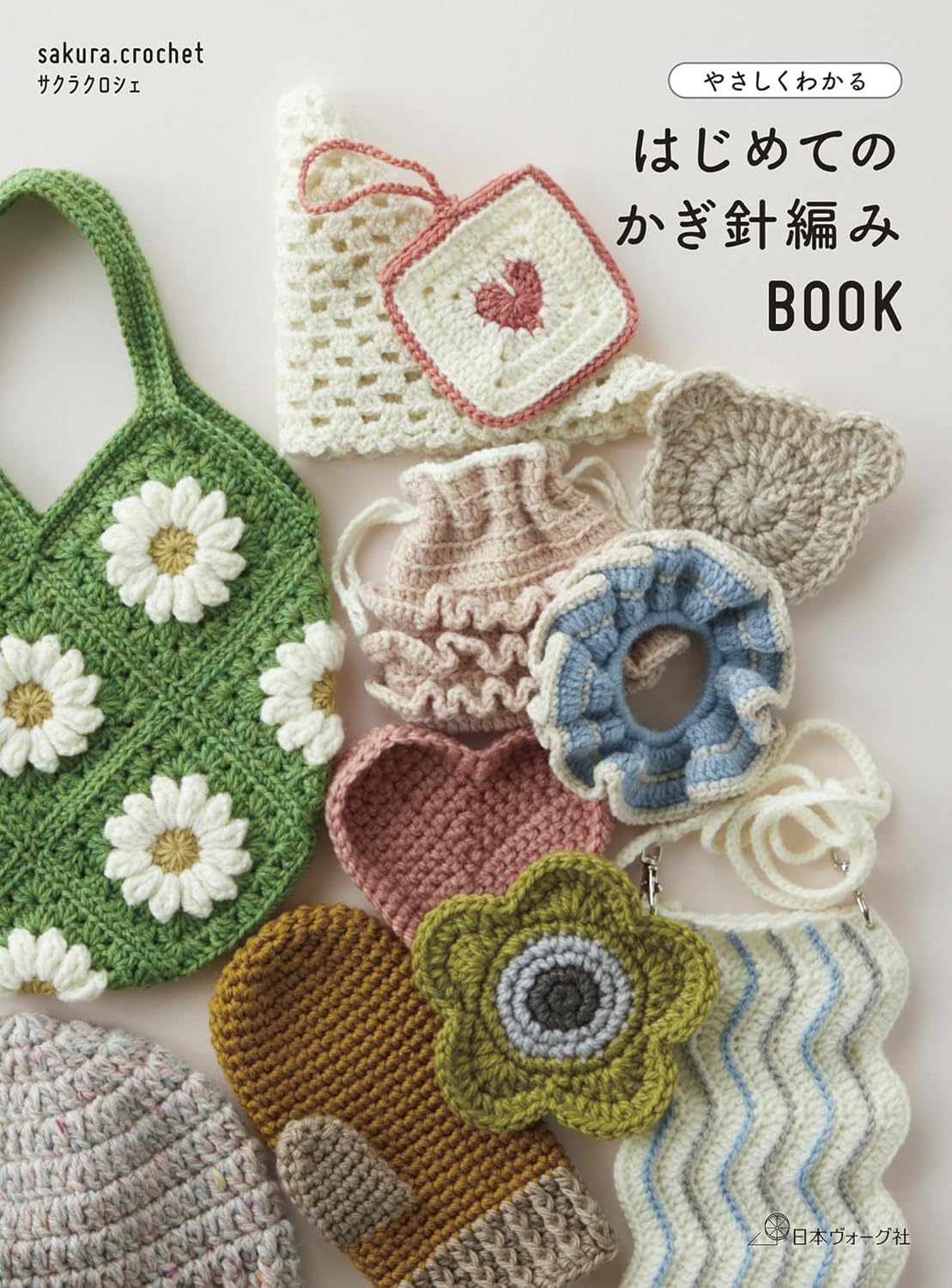 はじめてのかぎ針編みＢＯＯＫ