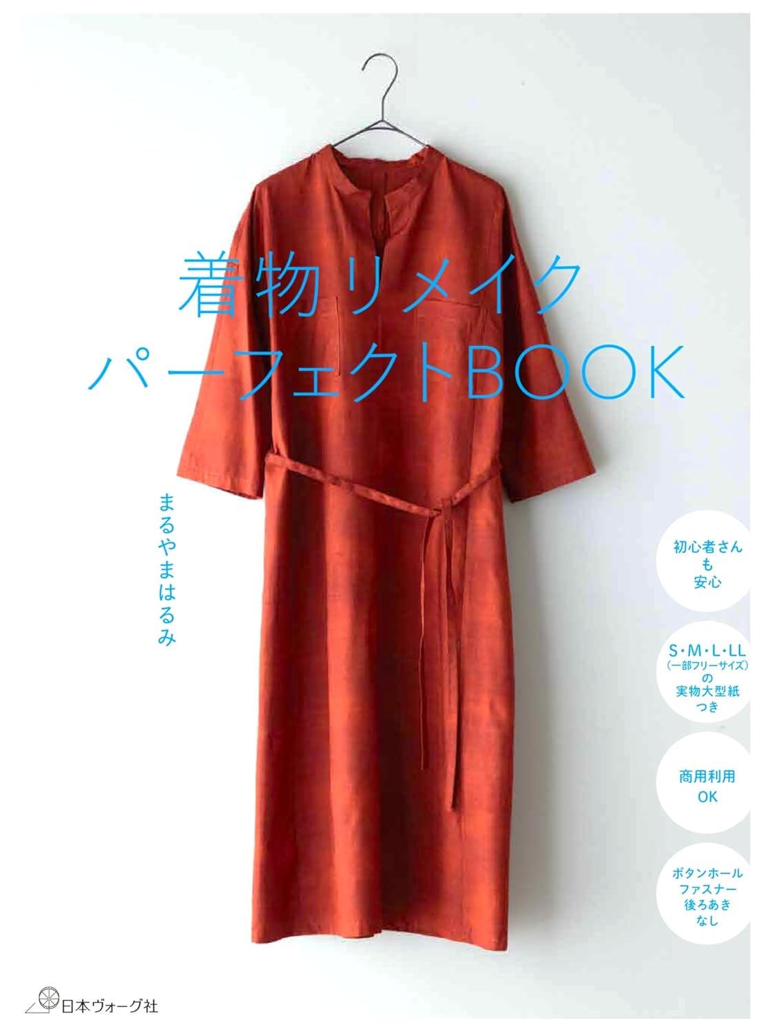 着物リメイクパーフェクトＢＯＯＫ