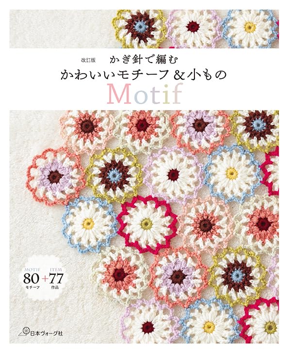 増補改訂版　かぎ針で編む　かわいいモチーフ＆小もの