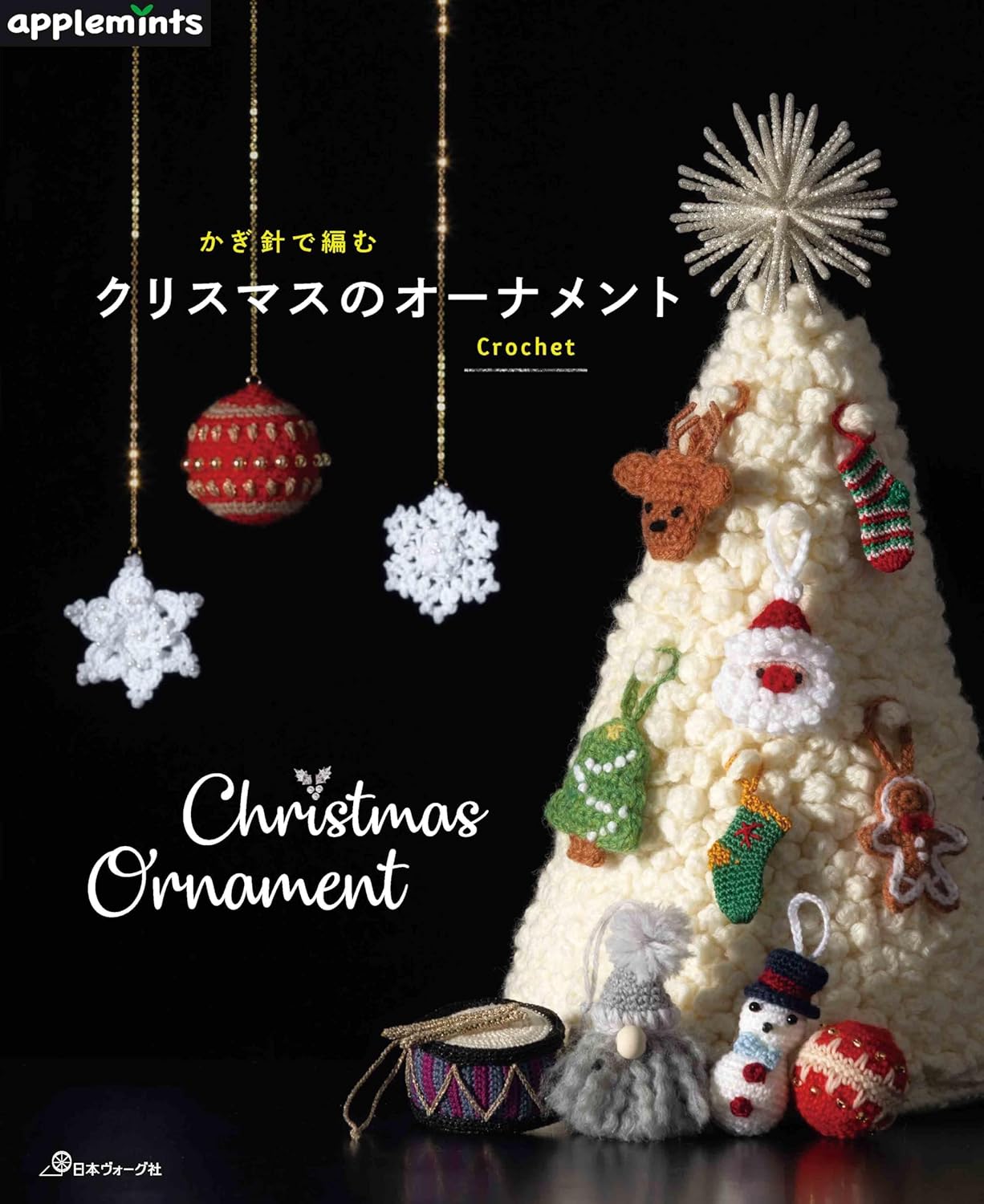 9784529072892 かぎ針で編むクリスマスのオーナメント