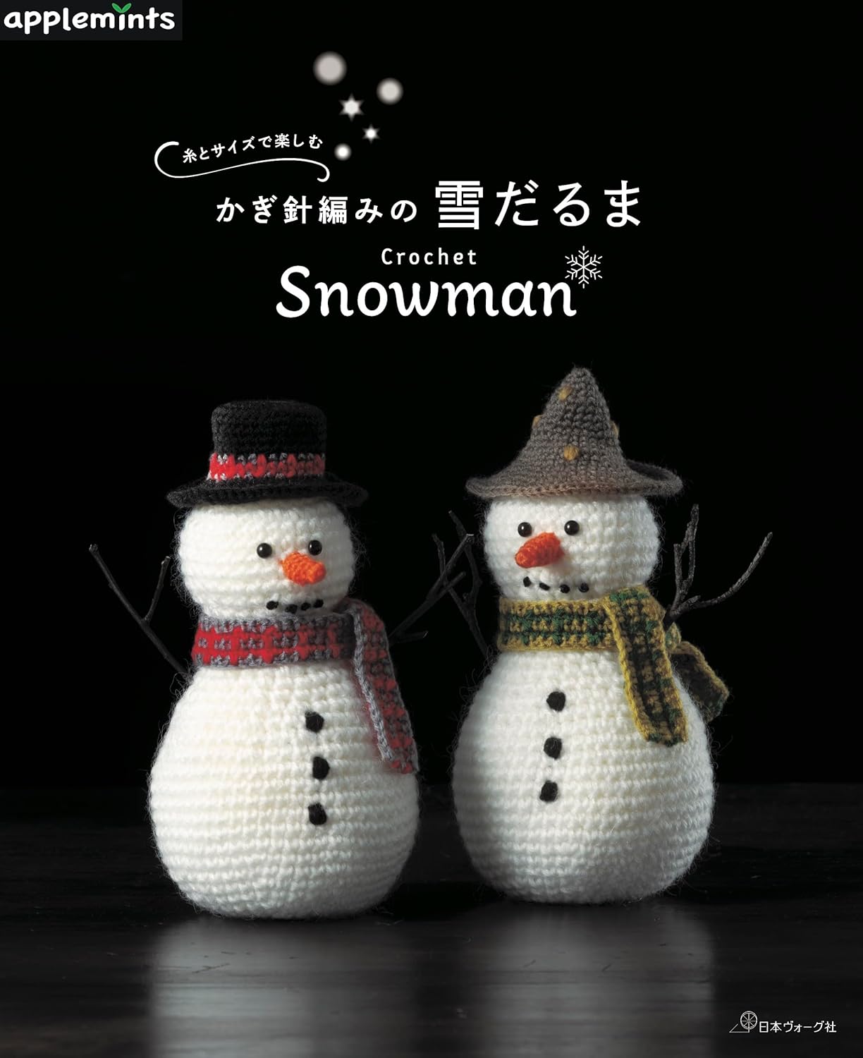 9784529073004 糸とサイズで楽しむかぎ針編みの雪だるま