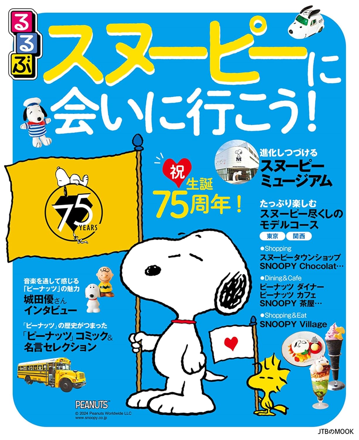 9784533162428 るるぶスヌーピーに会いに行こう！　〔２０２４〕
