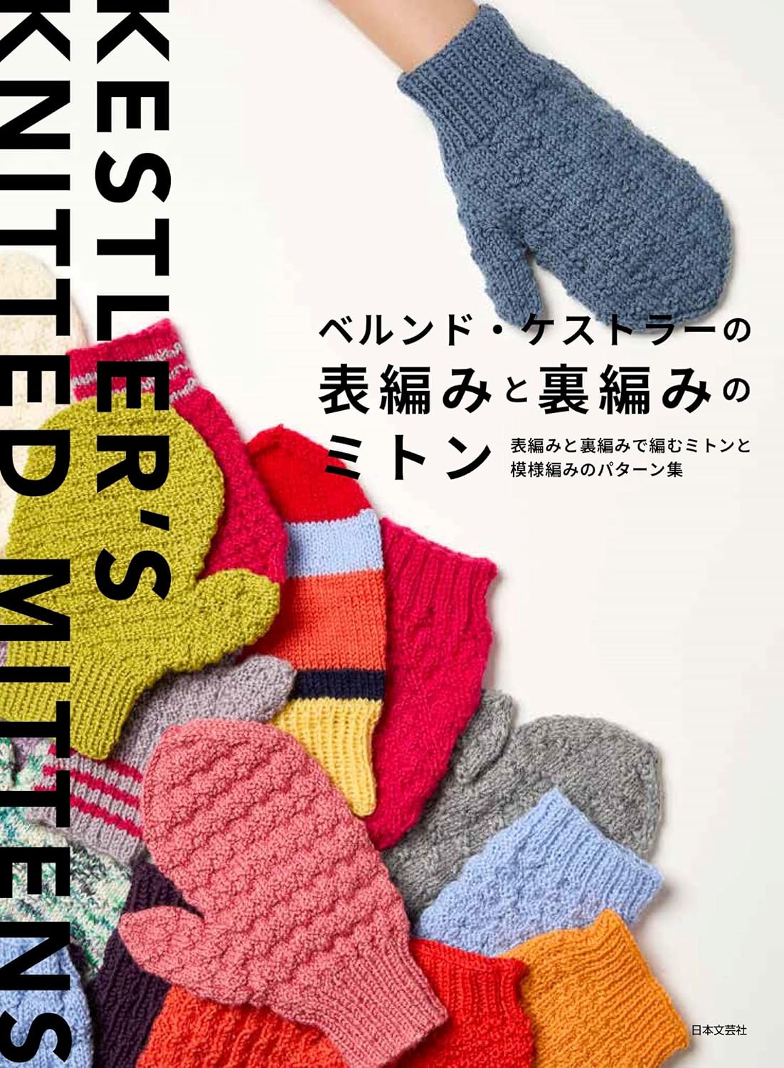 ベルンドケストラーの表編みと裏編みだけのミトン