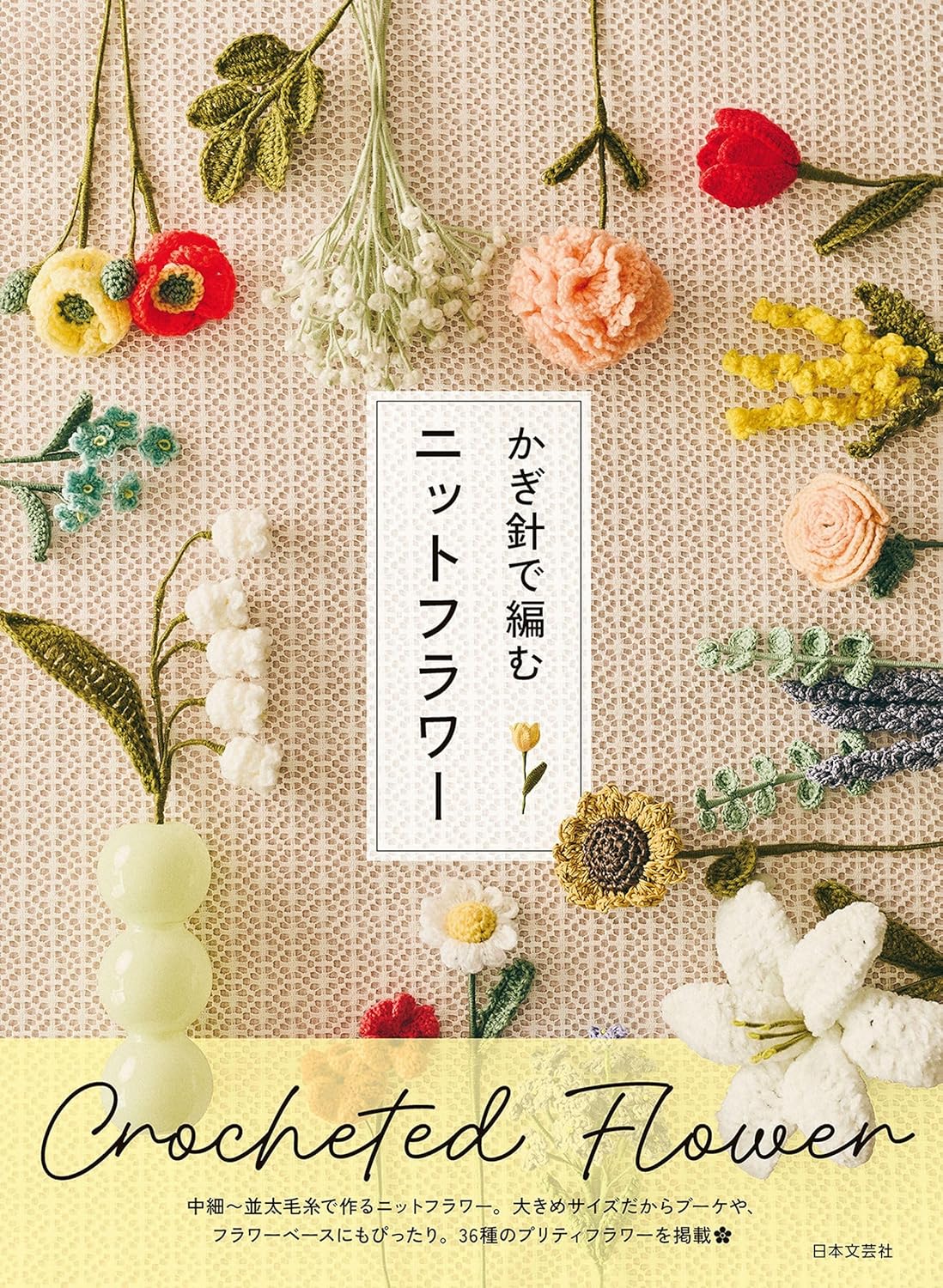 9784537223293 かぎ針で編む　ニットフラワー