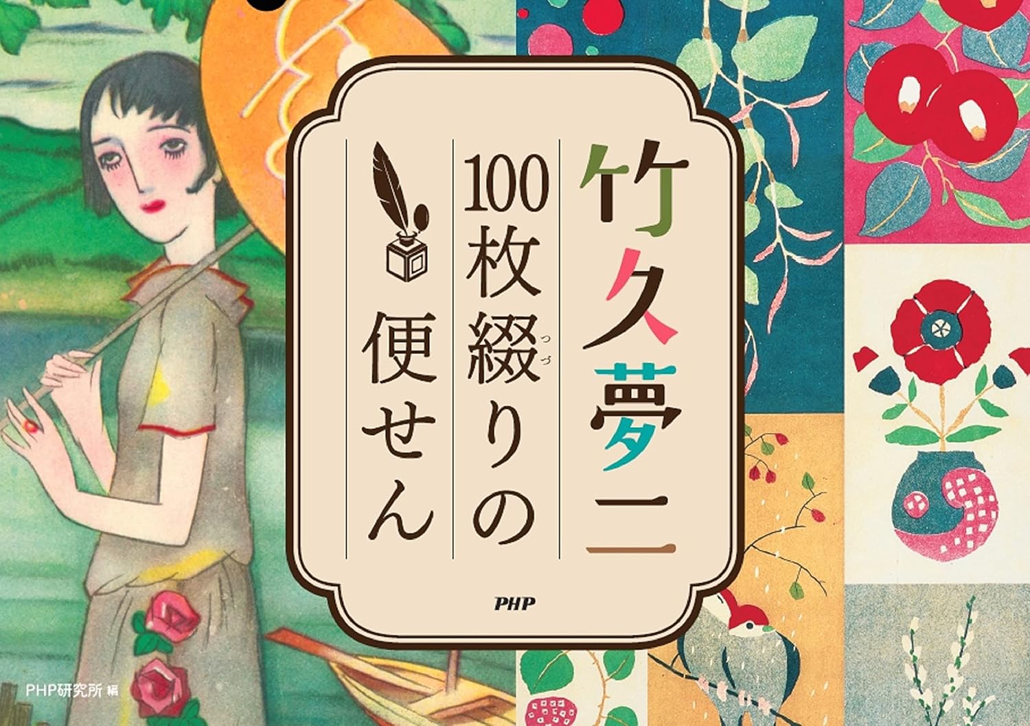 9784569851990 竹久夢二　１００枚綴りの便せん