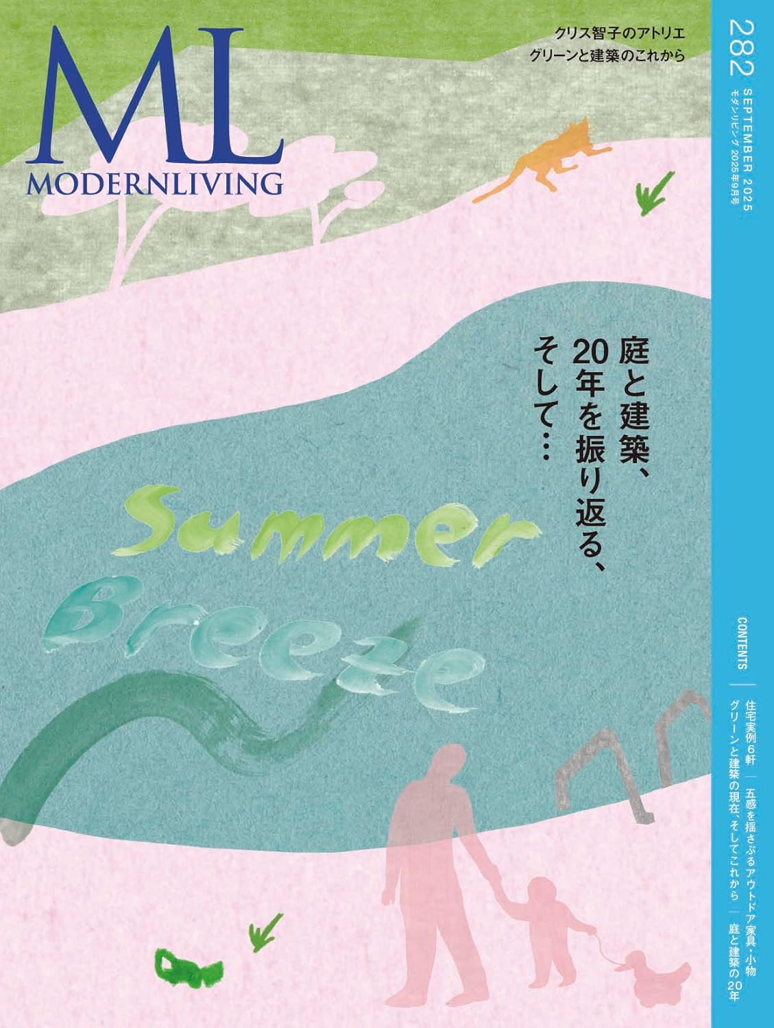 9784573602168 モダンリビング　ｎｏ．２８２（２０２５Ｓｅｐｔｅｍｂｅｒ）