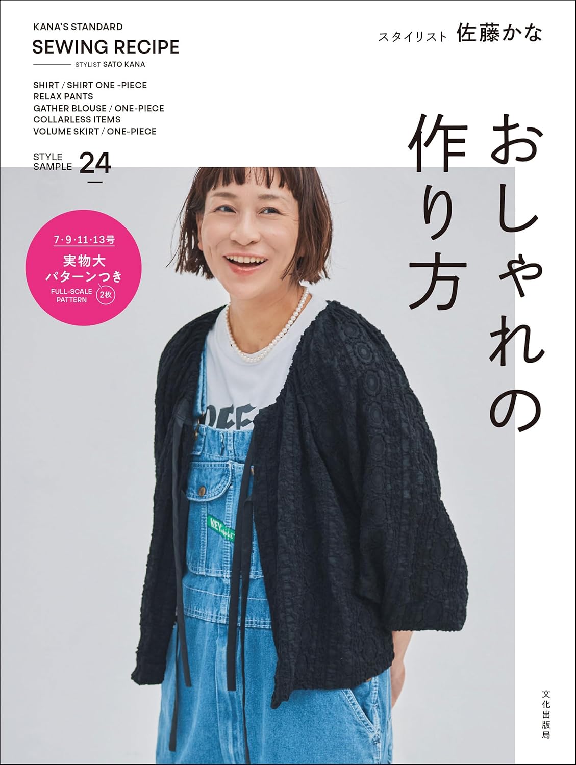 9784579118663 おしゃれの作り方　ＫＡＮＡ’Ｓ　ＳＴＡＮＤＡＲＤ　ＳＥＷＩＮＧ　ＲＥＣＩＰＥ