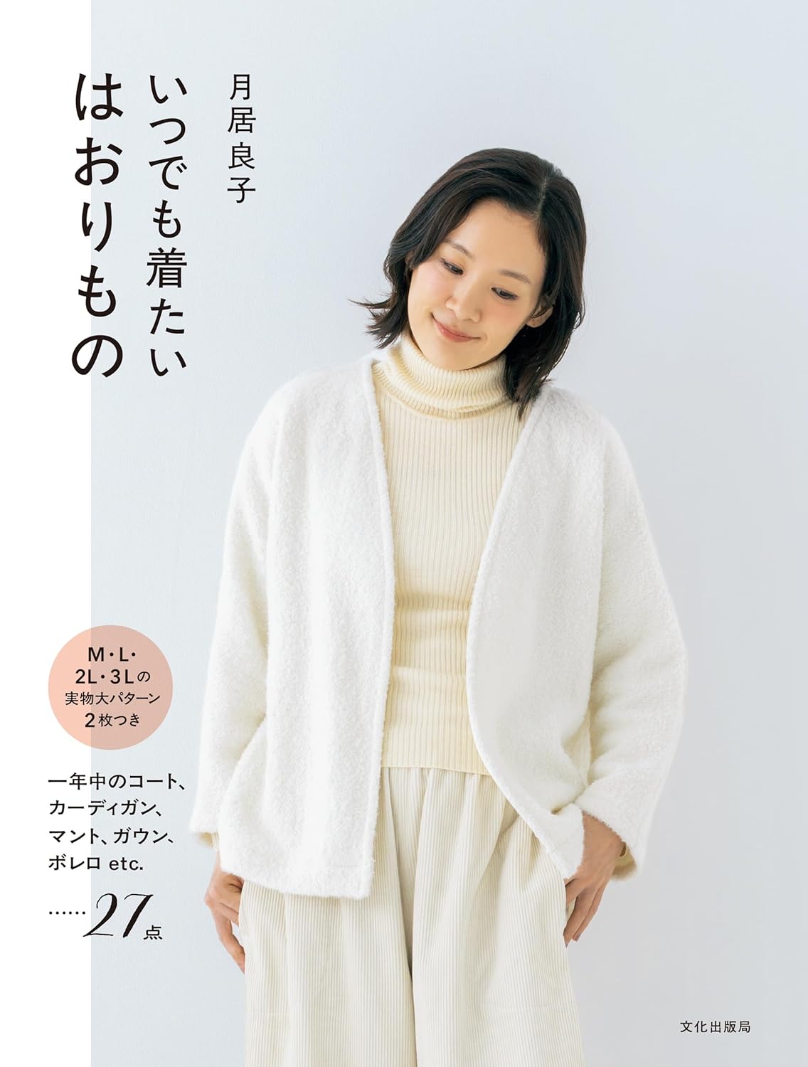 いつでも着たい　はおりもの