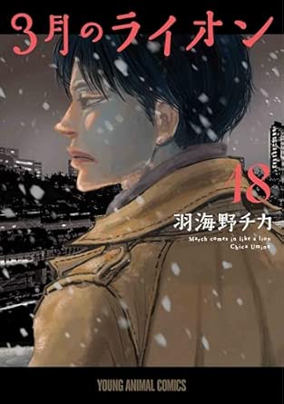 9784592160281 3月のライオン 18 (ヤングアニマルコミックス)