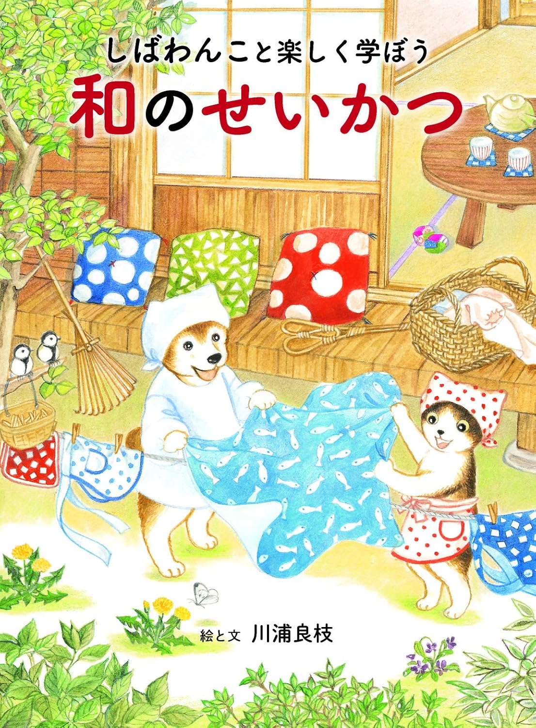 しばわんこと楽しく学ぼう和のせいかつ
