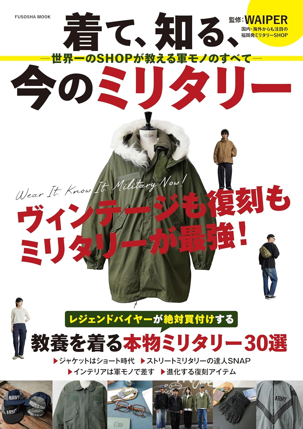 着て、知る、今のミリタリー　－世界一のＳＨＯＰが教える軍モノのすべて－　【扶桑社ムック】