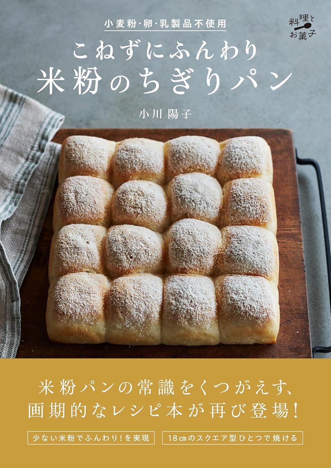 小麦粉・卵・乳製品不使用　こねずにふんわり　米粉のちぎりパン　【料理とお菓子】