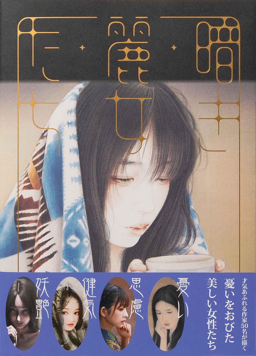 9784756257147 暗き麗女たち