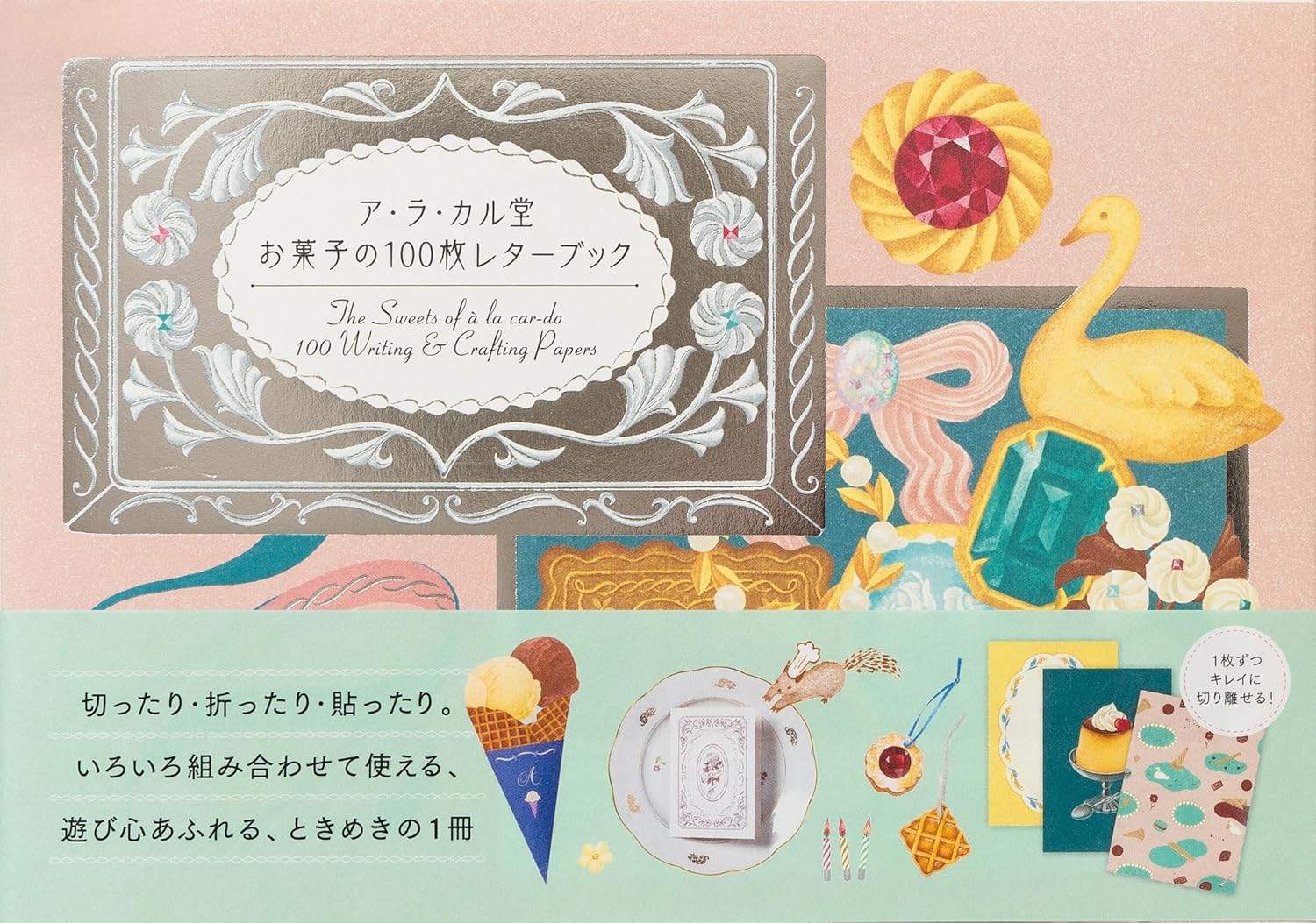 9784756259813 ア・ラ・カル堂　お菓子の１００枚レターブ