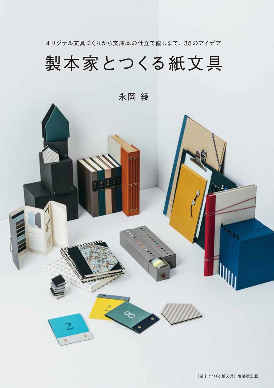 製本家とつくる紙文具　オリジナル文具づくりから文庫本の仕立て直しまで、３５のアイデア