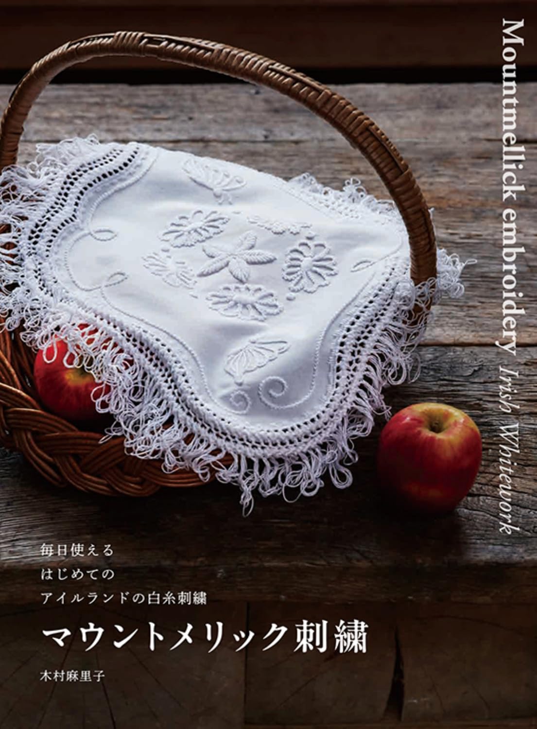 9784766140385 マウントメリック刺繍　毎日使えるはじめてのアイルランドの白糸刺繍