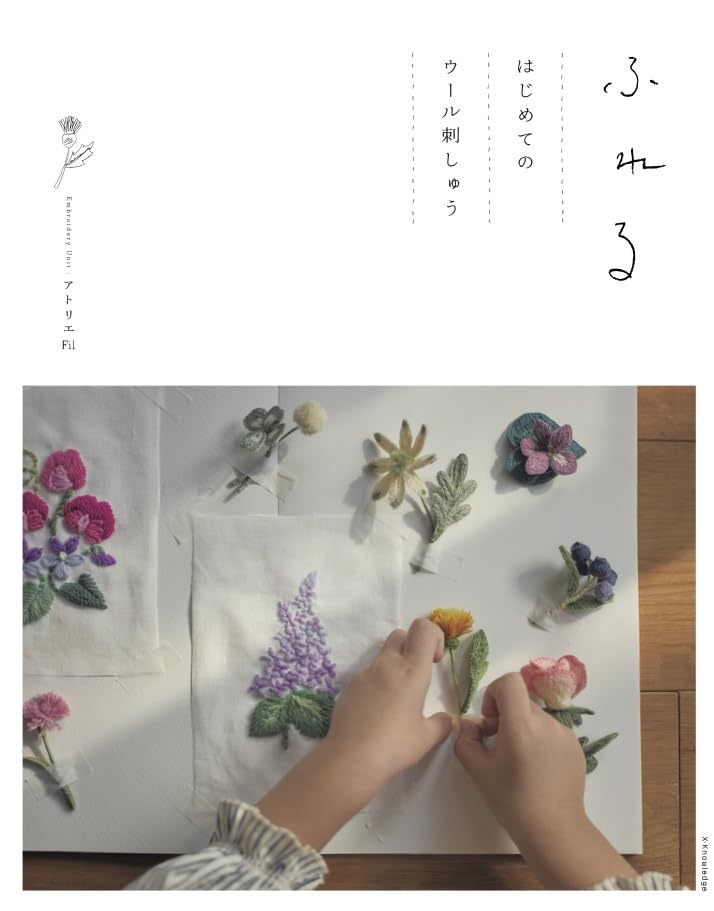 ふれる　はじめてのウール刺しゅう