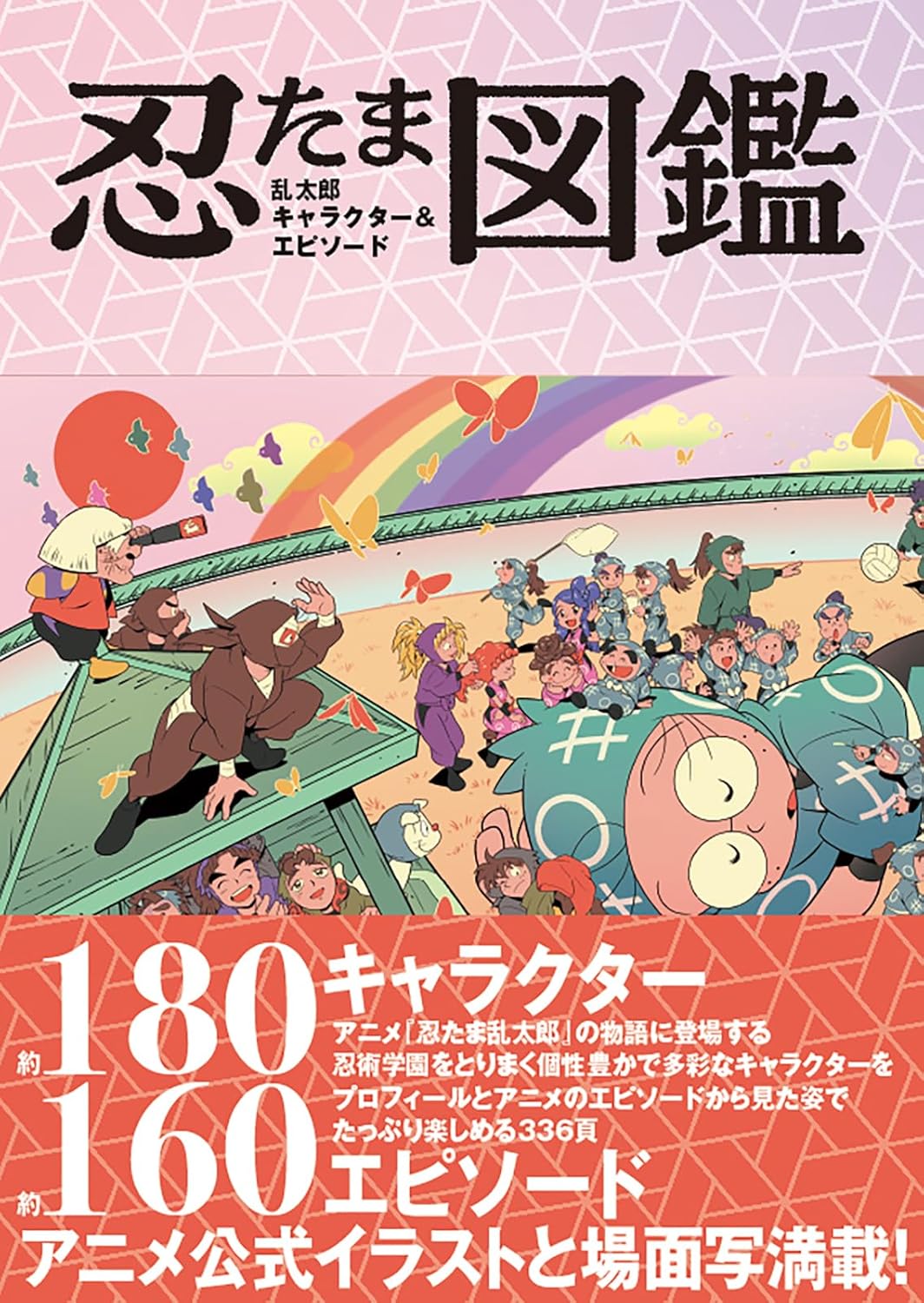 忍たま乱太郎　キャラクター＆エピソード図鑑