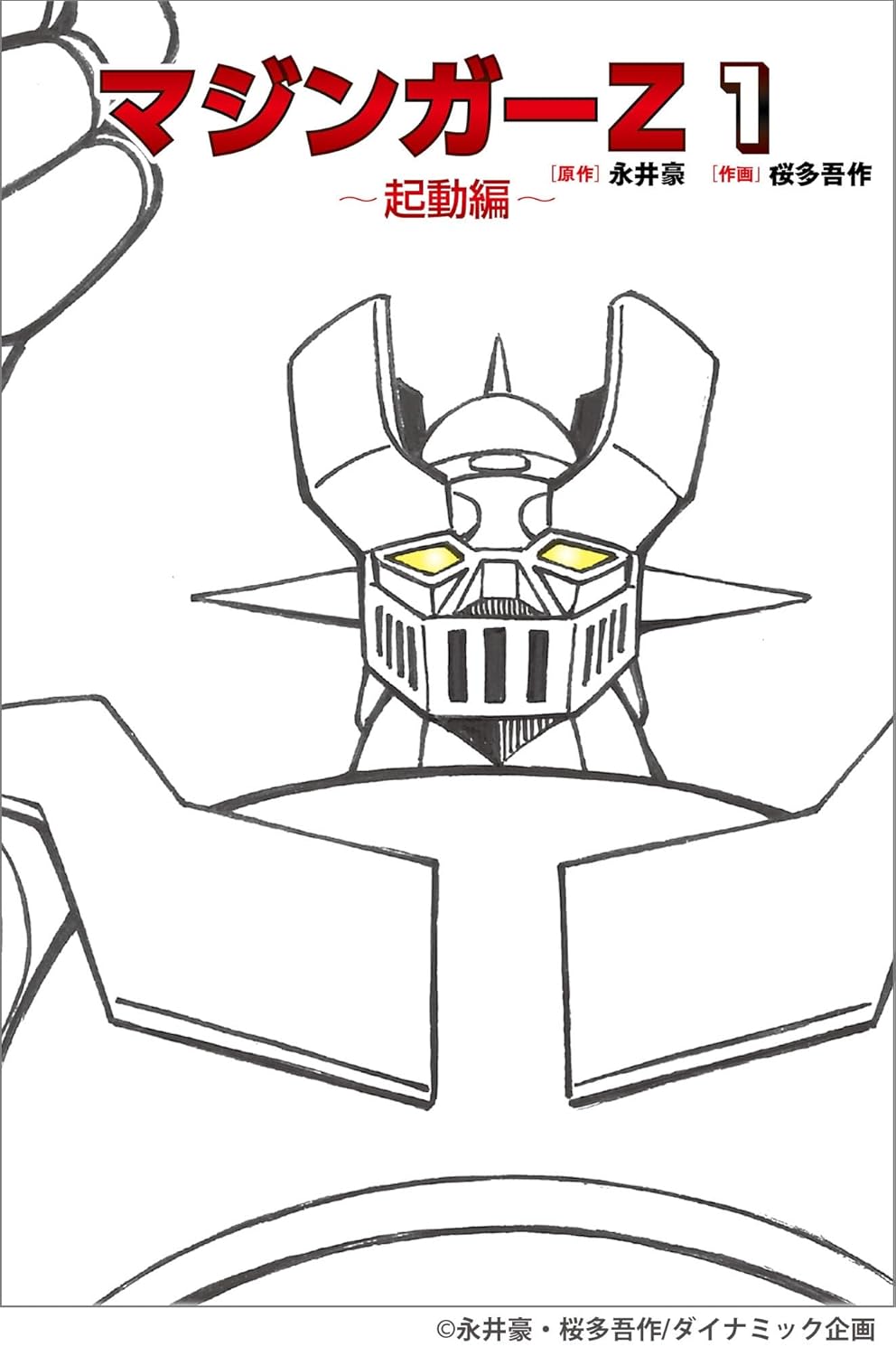 マジンガーＺ　１