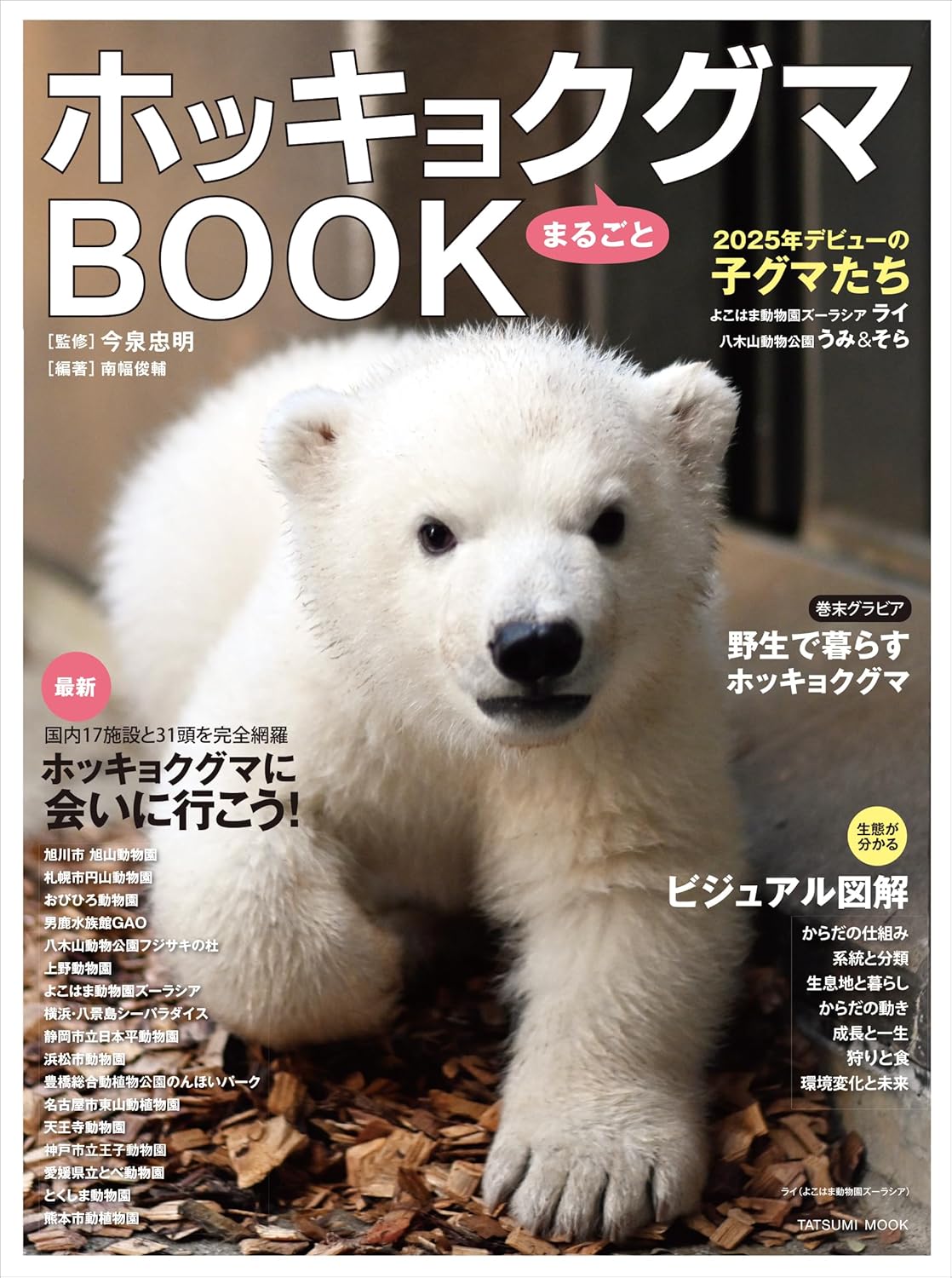 ホッキョクグマまるごとＢＯＯＫ　【タツミムック】