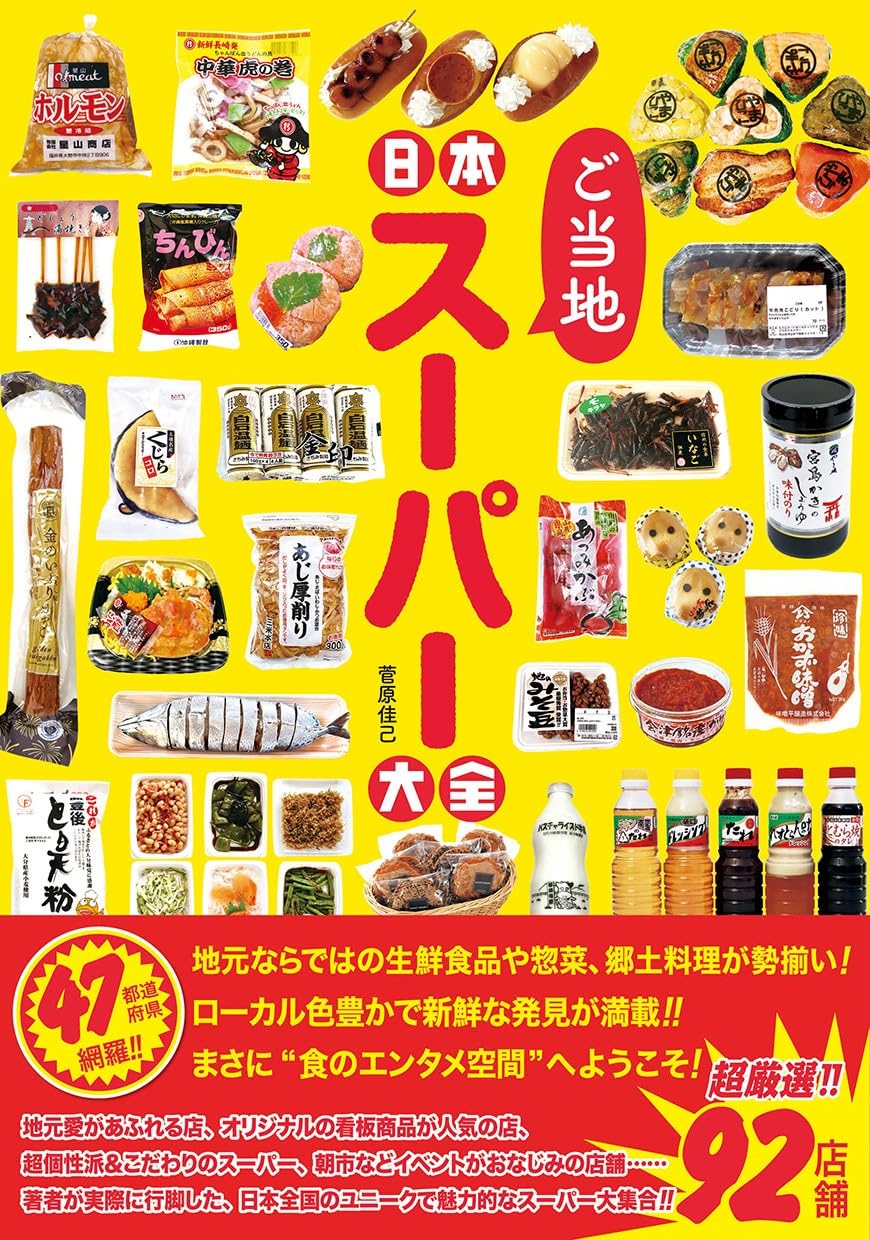 日本ご当地スーパー大全　【タツミムック】
