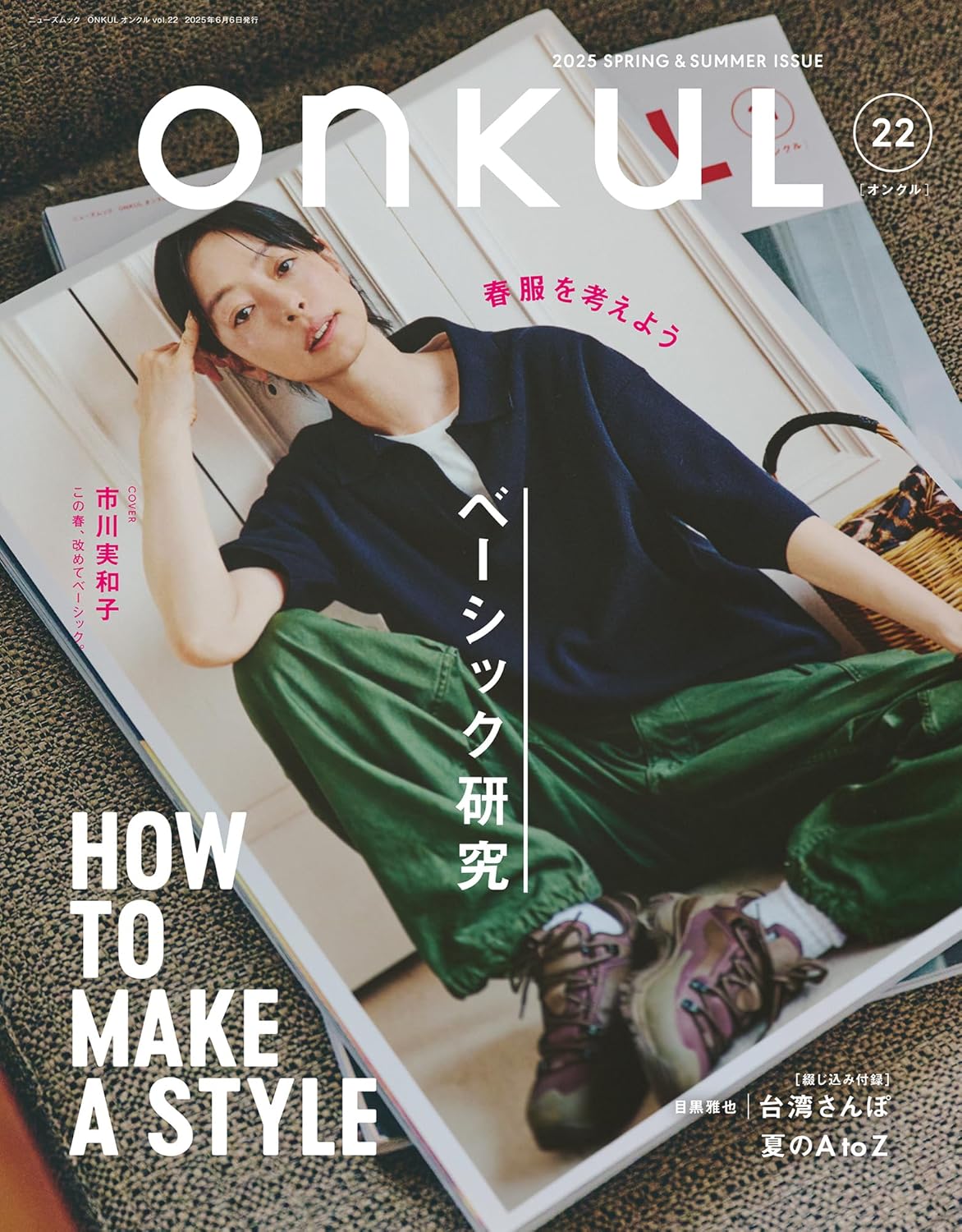 9784779652264 ＯＮＫＵＬ　ｖｏｌ．２２（２０２５ＳＰＲＩＮＧ　＆　ＳＵＭＭＥＲ）