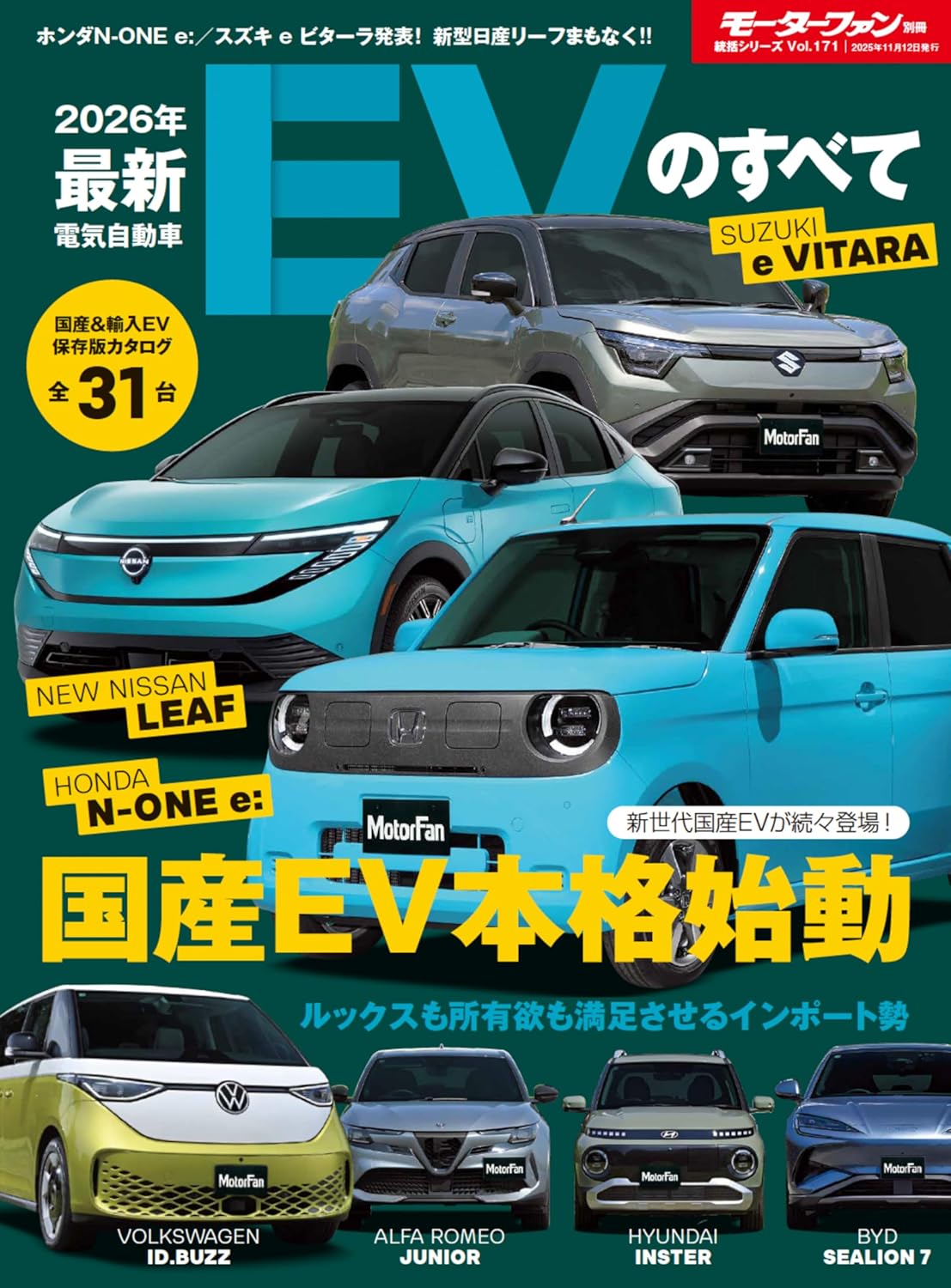 ’２６　最新ＥＶのすべて