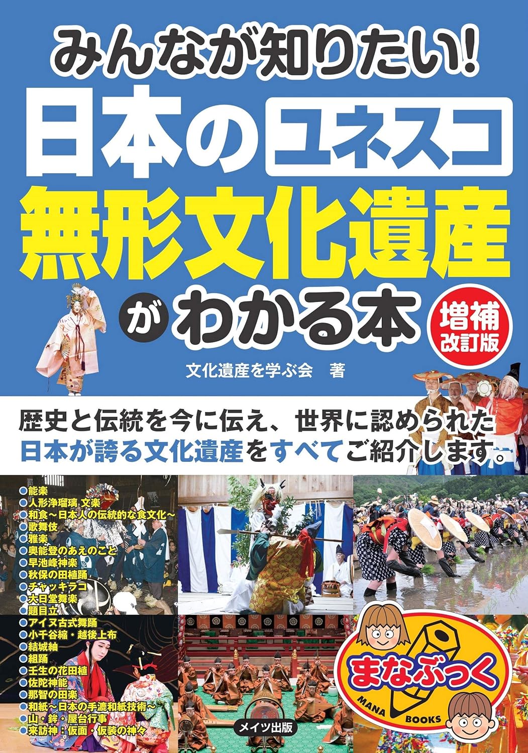 9784780423471 みんなが知りたい！日本のユネスコ無形文化遺産がわかる本