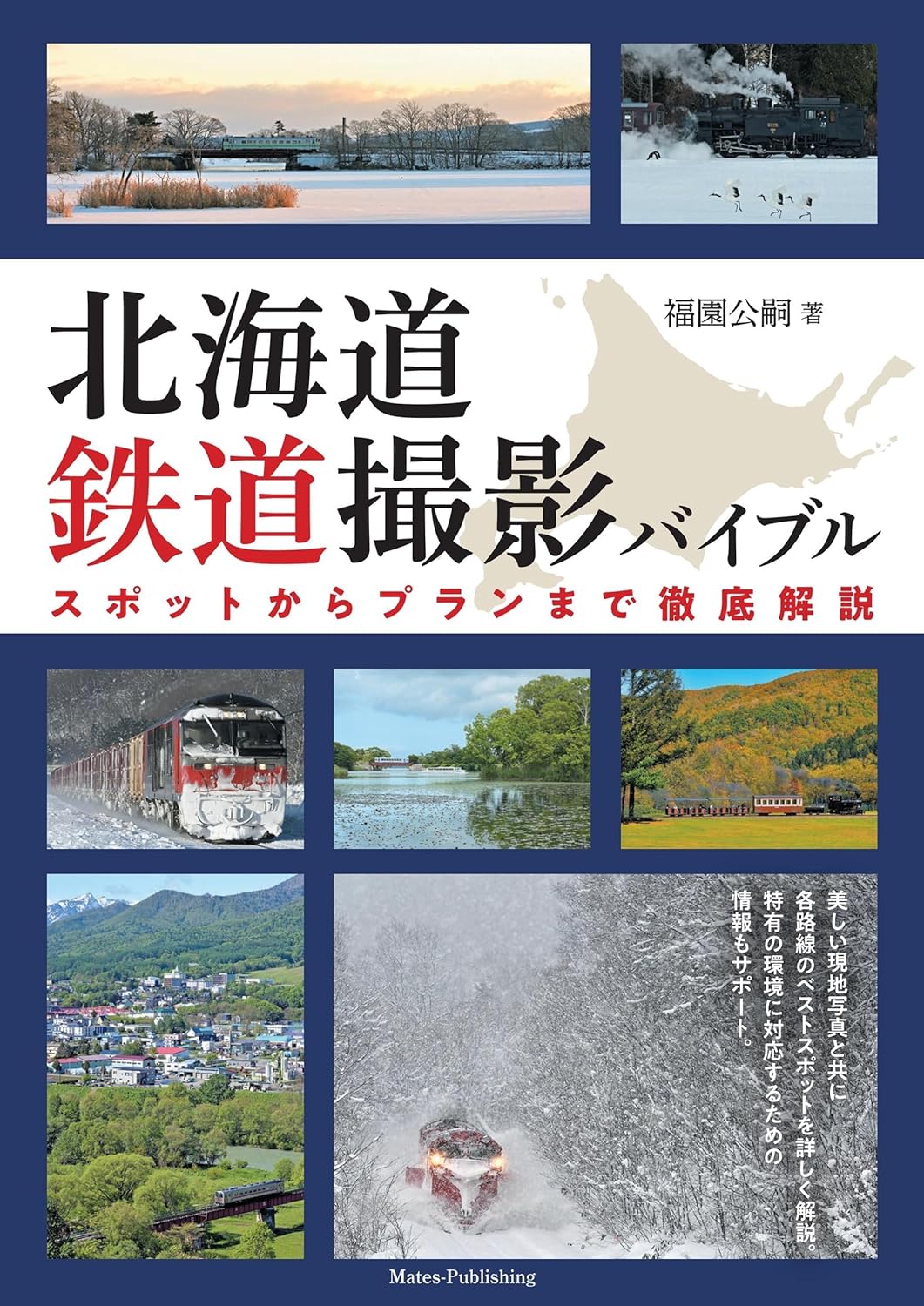 北海道　鉄道撮影バイブル　スポットからプランまで徹底解説