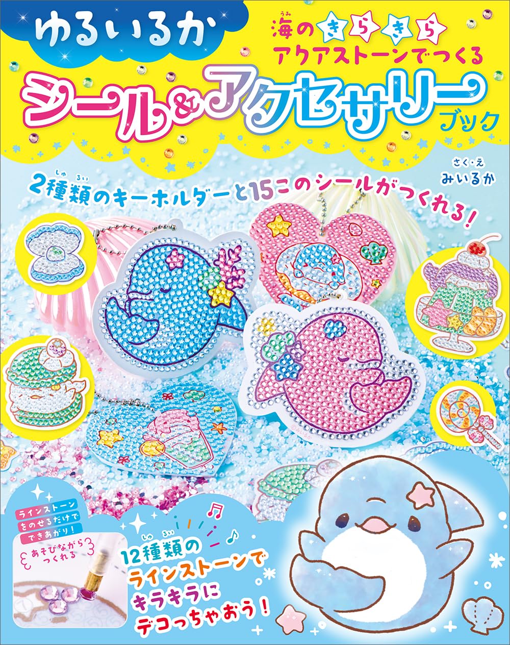 9784788926455 ゆるいるか　海のきらきらアクアストーンでつくる　シール＆アクセサリーブック