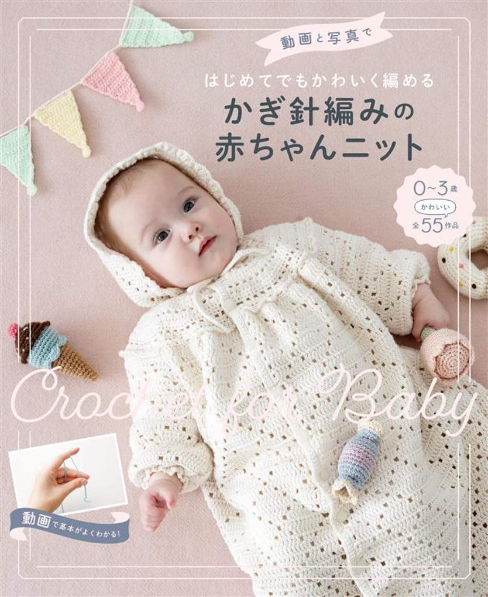 動画と写真ではじめてでもかわいく編める　かぎ針編みの赤ちゃんニット